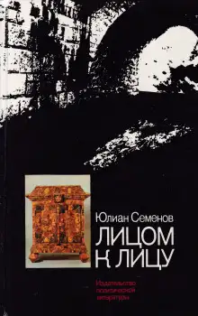 Обложка книги Лицом к лицу