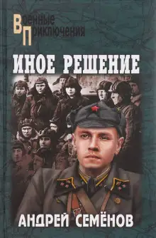 Обложка книги Иное решение