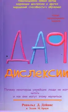 Обложка книги Дар Дислексии