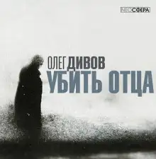 Обложка книги Убить отца