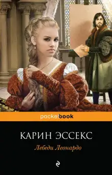 Обложка книги Лебеди Леонардо