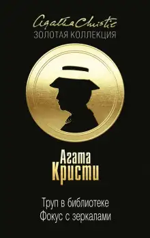 Обложка книги Фокус с зеркалами