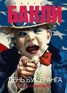 Обложка книги День бумеранга