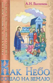 Обложка книги Как Небо сошло на землю