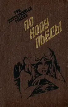 Обложка книги По ходу пьесы