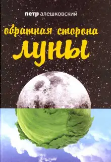 Обложка книги Обратная сторона Луны