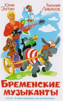 Обложка книги Бременские музыканты