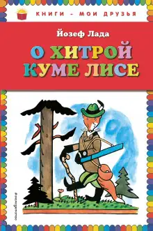 Обложка книги Сказка о хитрой Куме-лисе