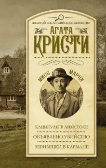 Обложка книги Объявлено убийство