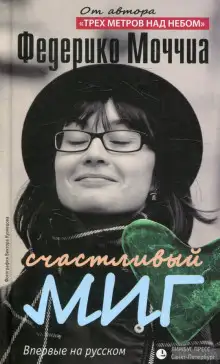 Обложка книги Счастливый миг