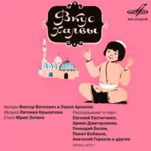 Обложка книги Вкус халвы