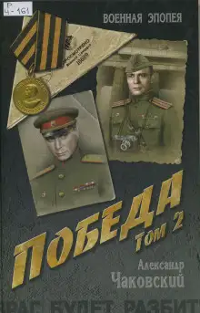 Обложка книги Победа. Книга вторая