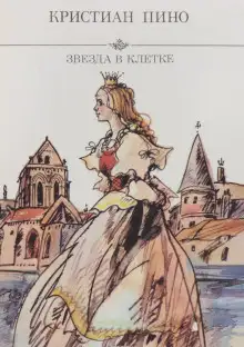 Обложка книги Звезда в клетке