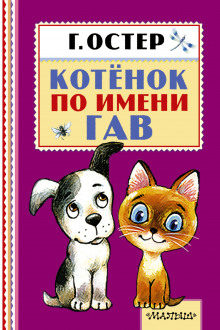 Обложка книги Котёнок по имени Гав