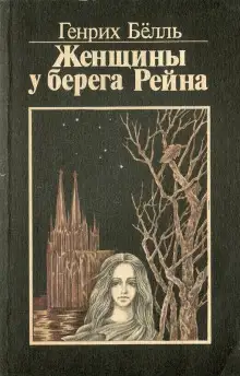 Обложка книги Женщины у берега Рейна