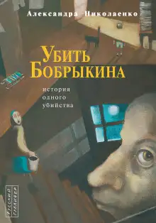 Обложка книги Убить Бобрыкина. История одного убийства