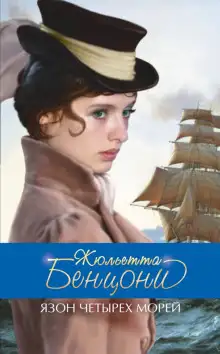 Обложка книги Язон четырёх морей