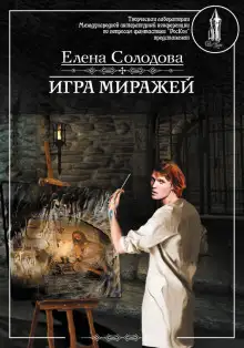 Обложка книги Игра миражей