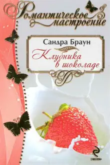 Обложка книги Клубника в шоколаде