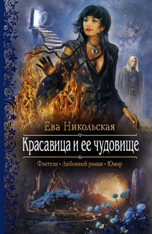 Обложка книги Красавица и её чудовище