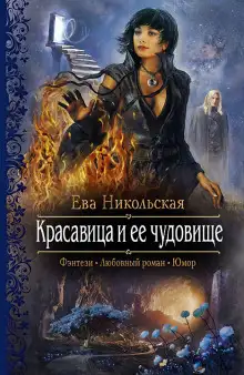 Обложка книги Красавица и её чудовище