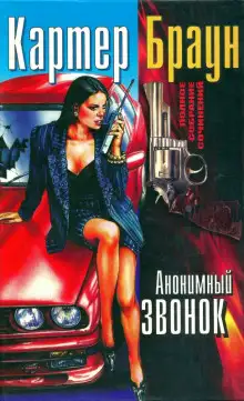 Обложка книги Анонимный звонок