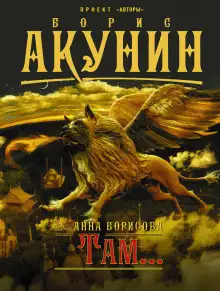 Обложка книги Там...