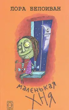 Обложка книги Маленькая хня