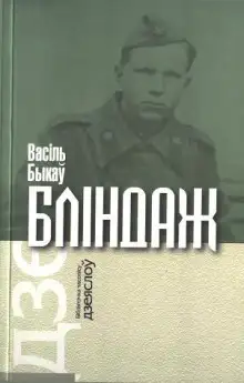 Обложка книги Блиндаж