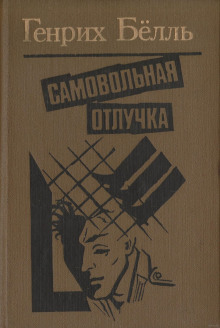 Обложка книги Самовольная отлучка