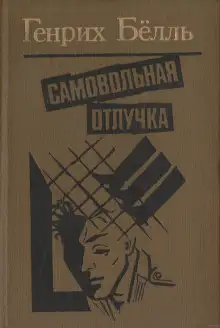 Обложка книги Самовольная отлучка