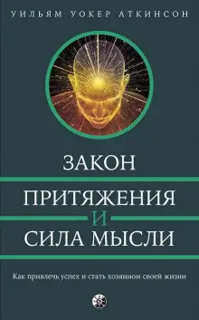 Обложка книги Закон привлечения и сила мысли