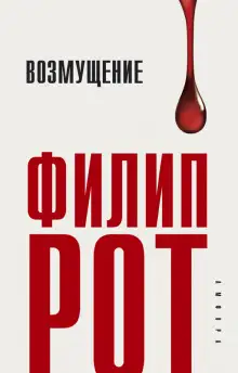 Обложка книги Возмущение