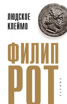 Обложка книги Людское клеймо