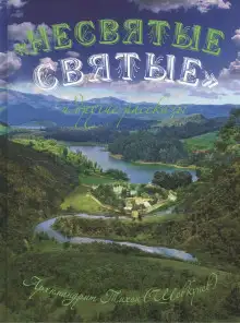 Обложка книги «Несвятые святые» и другие рассказы