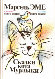 Обложка книги Сказки кота Мурлыки
