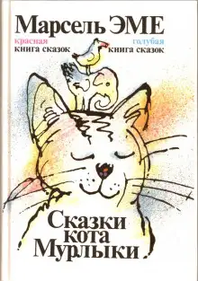 Обложка книги Сказки кота Мурлыки