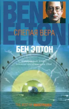 Обложка книги Слепая вера