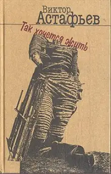 Обложка книги Так хочется жить