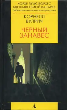 Обложка книги Чёрный занавес