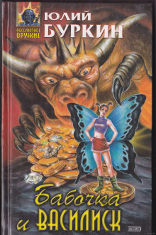 Обложка книги Бабочка и василиск. Пятна грозы