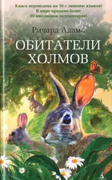 Обложка книги Обитатели холмов (Watership Down)