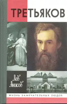Обложка книги Третьяков