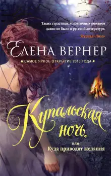 Обложка книги Купальская ночь, или Куда приводят желания