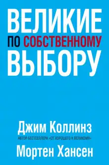 Обложка книги Великие по собственному выбору