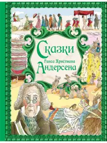 Обложка книги Сказки Андерсена