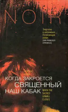 Обложка книги Когда закроется священный наш кабак