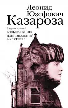 Обложка книги Казароза