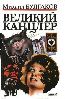 Обложка книги Великий Канцлер