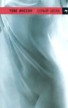 Обложка книги Серый шёлк